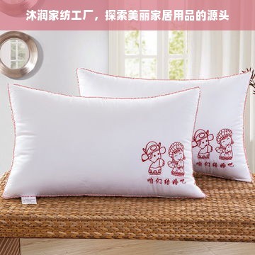 沐潤家紡工廠探訪 從源頭探索美麗家居用品的誕生地