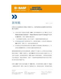 巴斯夫啟動虛擬設計與施工資源中心 以數(shù)字化服務賦能建筑行業(yè)創(chuàng)新